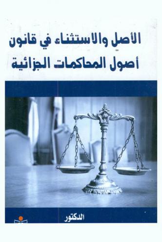  الأصل والاستثناء في قانون أصول المحاكمات الجزائية