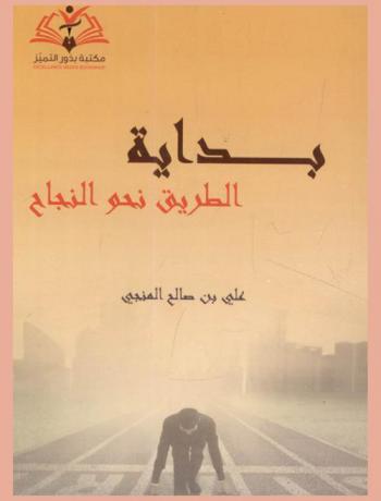  بداية الطريق نحو النجاح