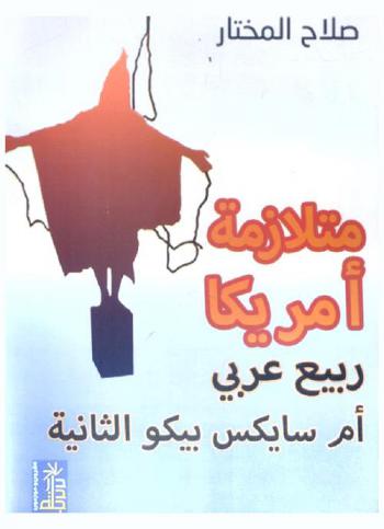  متلازمة أمريكا : هل هو ربيع عربي أم سايكس بيكو جديدة