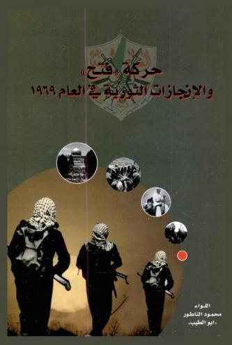  حركة فتح والإنجازات الثورية في العام 1969