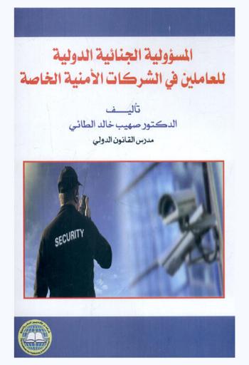  المسؤولية الجنائية الدولية للعاملين في الشركات الأمنية الخاصة