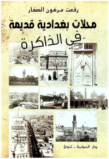  محلات بغدادية قديمة في الذاكرة