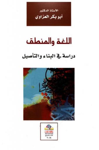  اللغة والمنطق : دراسة في البناء والتأصيل