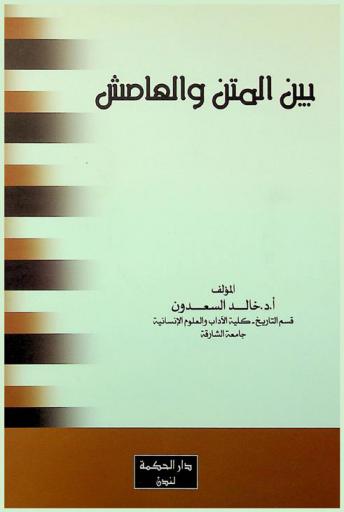  بين المتن والهامش