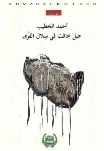  جبل خافت في سلال القرى