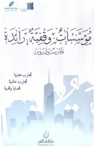 مؤسسات وقفية رائدة : تجارب ودروس