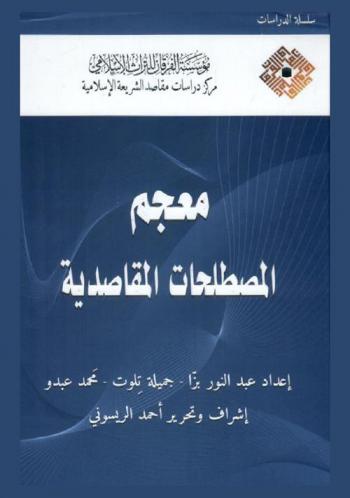  معجم المصطلحات المقاصدية = Dictionary of maqasid terms