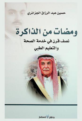  ومضات من الذاكرة : نصف قرن في خدمة الصحة والتعليم الطبي