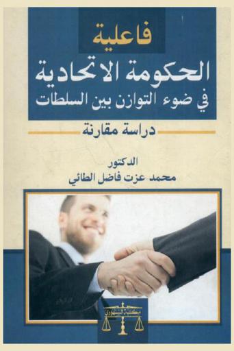  فاعلية الحكومة الاتحادية في ضوء التوازن بين السلطات : (دراسة مقارنة)