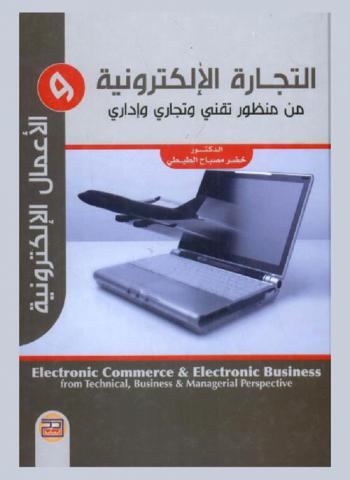  التجارة الإلكترونية والأعمال الإلكترونية من منظور تقني وتجاري وإداري = Electronic commerce and electronic business from technical, business & managerial perspective