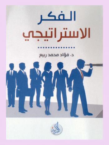  الفكر الاستراتيجي