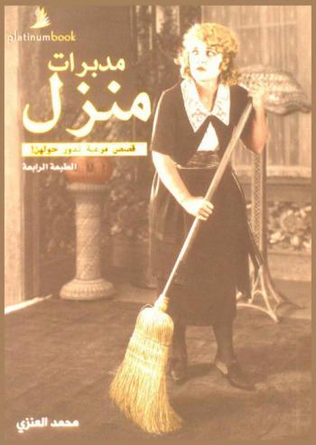  مدبرات منزل