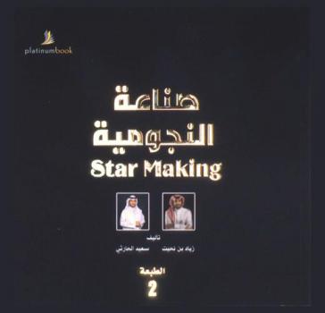 صناعة النجومية = Star making : خطوات مبسطة ودراسة تجارب ناجحة وتناغم مع فقه المرحلة