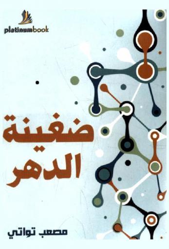 ضغينة الدهر