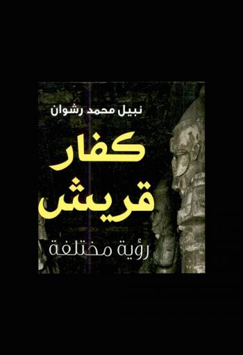  كفار قريش : (رؤية مختلفة)