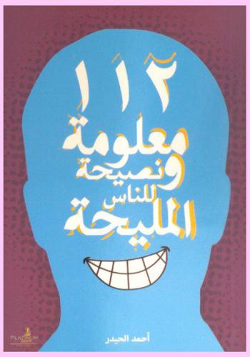 112 معلومة ونصيحة للناس المليحة