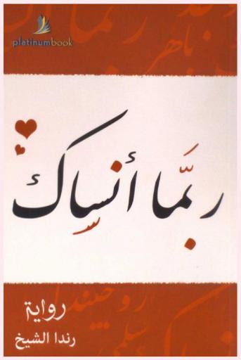 ربما أنساك : رواية