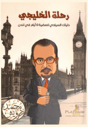  رحلة الخليجي : دليلك السياحي لتمضية 5 أيام في لندن