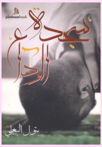  سجدة الوداع