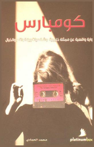  كومبارس :‪‪‪‪‪‪‪‪‪‪‪‪ قصة واقعية عن ممثلة خليجية وشخصيات بين الواقع والخيال : رواية /‪‪‪‪‪‪‪‪‪‪‪