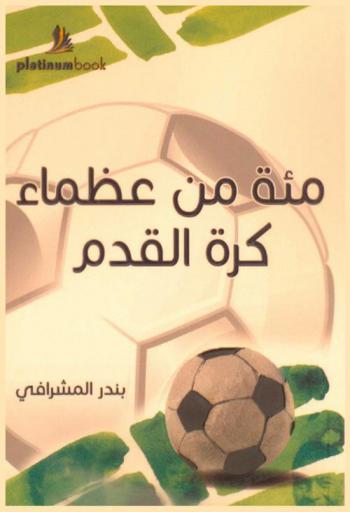  مئة من عظماء كرة القدم