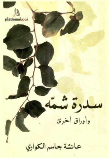  سدرة شمة وأوراق أخرى