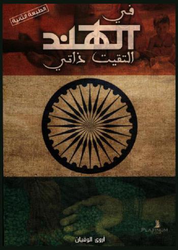  في الهند التقيت ذاتي