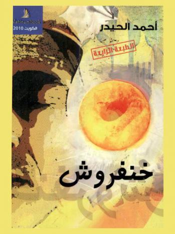 خنفروش