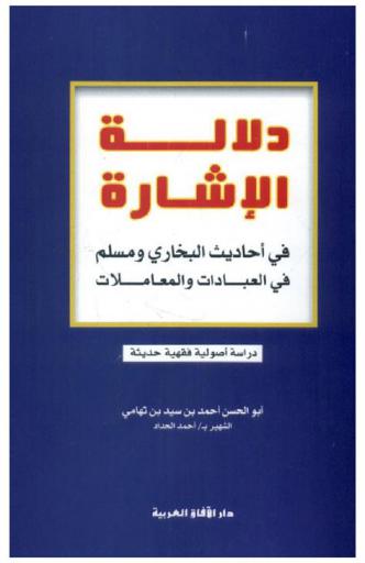  دلالة الإشارة في أحاديث البخاري ومسلم في العبادات والمعاملات : دراسة أصولية فقهية حديثة