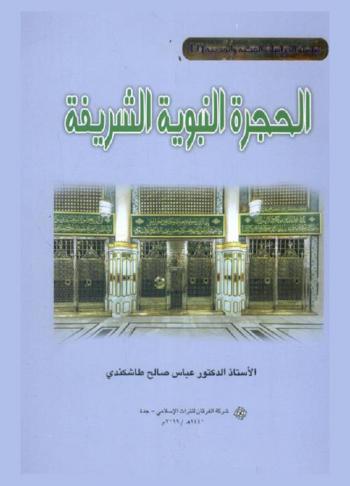  الحجرة النبوية الشريفة