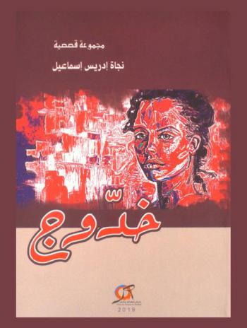 خدوج : المجموعة القصصية