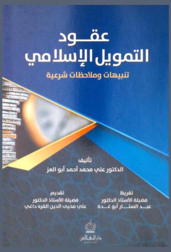  عقود التمويل الإسلامي : تنبيهات وملاحظات شرعية