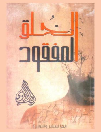  الخلق المفقود