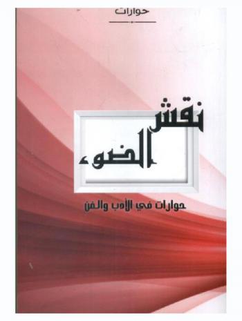  نقش الضوء : حوارات في الأدب والفن