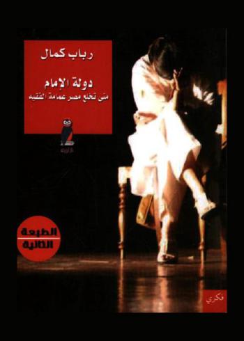  دولة الإمام : متى تخلع مصر عمامة الفقيه ؟