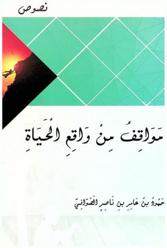  مواقف من واقع الحياة
