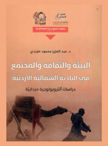  البيئة والثقافة والمجتمع في البادية الشمالية الأردنية : دراسات أنثروبولوجية ميدانية
