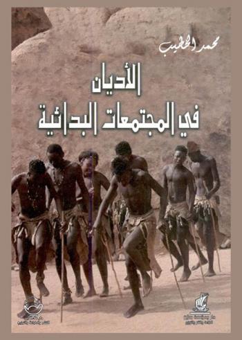 الأديان في المجتمعات البدائية