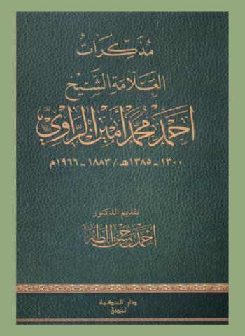 مذكرات العلامة الشيخ أحمد محمد أمين الراوي 1300-1385 هـ. / 1883-1966 م. المدرس الأول للمدرسة العلمية في سامراء :‪‪‪‪‪‪‪‪‪‪ أملاها على أولاده في العام 1949 م. /‪‪‪‪‪‪‪‪‪