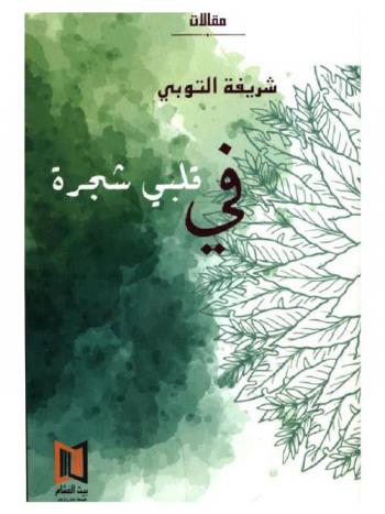  في قلبي شجرة