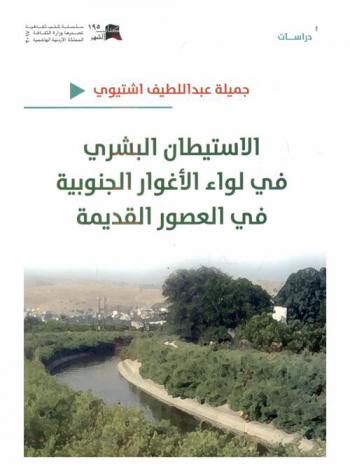  الاستيطان البشري في لواء الأغوار الجنوبية في العصور القديمة