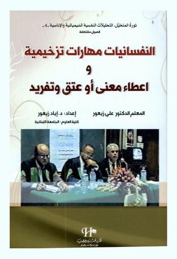  النفسانيات مهارات تزخيمية وإعطاء معنى أو عتق وتفريد : التفسير والتغيير في الوعي والمحجوب والسلوك