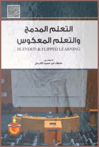  التعلم المدمج والتعلم المعكوس = Blended & flipped learning