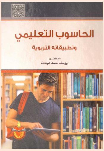  الحاسوب التعليمي وتطبيقاته التربوية