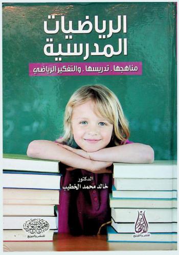  الرياضيات المدرسية : مناهجها، تدريسها والتفكير الرياضي
