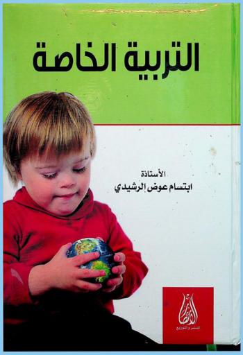  التربية الخاصة