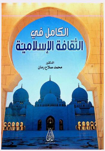  الكامل في الثقافة الإسلامية
