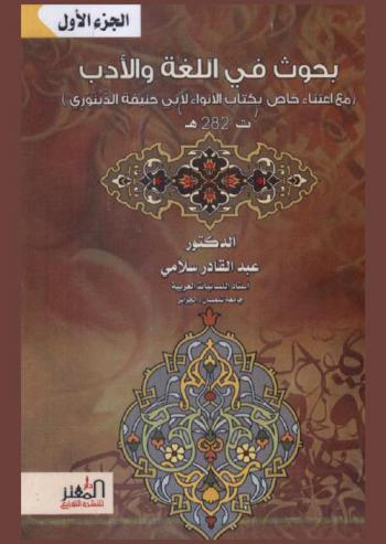 بحوث في اللغة والأدب (مع اعتناء خاص بكتاب الأنواء لأبي حنيفة الدينوري)