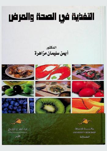 التغذية في الصحة والمرض