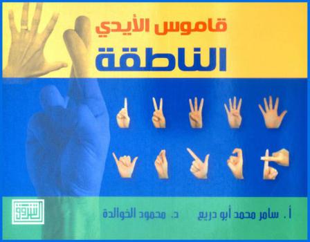  قاموس الأيدي الناطقة
